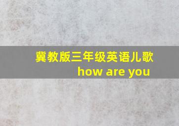 冀教版三年级英语儿歌how are you